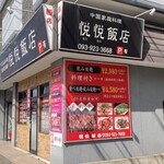 悦悦飯店 - 店舗外観