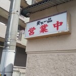天下一品 総本店 - 