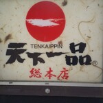 天下一品 総本店 - 