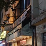 饗 くろ喜 - 歴史を感じる看板。長い間お疲れさまでした。