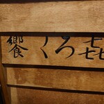 饗 くろ喜 - 外観も落ち着いた雰囲気です！