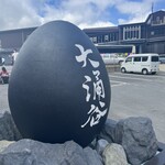 大涌谷くろたまご館 - 