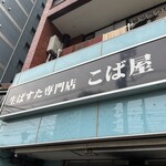 生パスタ専門店 こば屋 - 