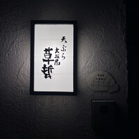 天ぷら 大坂屋 草哲 - 