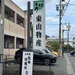 炭火焼うなぎ 東山物産 - 