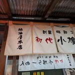 醤油屋本店 サンピアザ店 - 