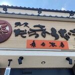 だるま うなぎ - 