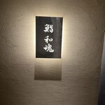 鮨 和魂 - 
