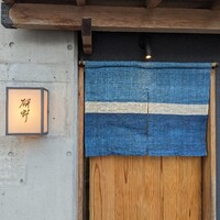 日本料理 研野 - 