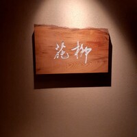 おにく 花柳 - 