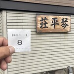 中華そば処 琴平荘 - 