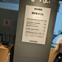 御料理 まつ山 - 