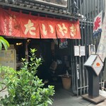 浪花家総本店 - 