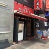 横浜ラーメン 渡来武 総本店
