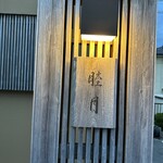 すし処 睦月 - 外観