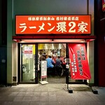 ラーメン 環2家 - 
