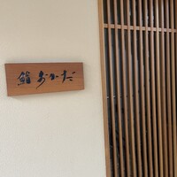 鮨 おかだ 中目黒本店 - 