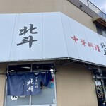 Hokuto - 店頭