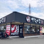 からやま - お店の外観