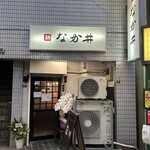 麺 なか井 - 
