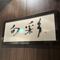 日本料理 旬彩 - 