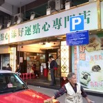 添好運點心專門店 - 