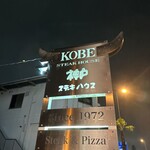 神戸ステーキハウス - 