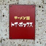 ラーメン屋 トイ・ボックス - 看板❗️
