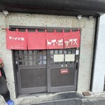 ラーメン屋 トイ・ボックス - 入口。