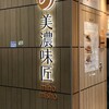 美濃味匠 JR名古屋駅店
