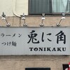兎に角 松戸本店