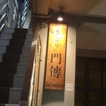 Yakitori Monden - 