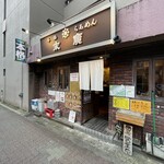 本格らぁめん 末廣 - 