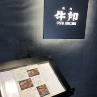 焼肉 牛印 新宿店 - 