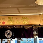 日本橋 墨之栄 - 