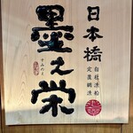 日本橋 墨之栄 - 