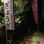 佐藤さんちのぎょうざ - 道路沿いの旗