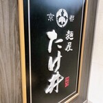 京都 麺屋たけ井 - 