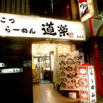 ラーメン道楽 - 新宿通りをまっすぐ、博多天神の先。ほぼ御苑。