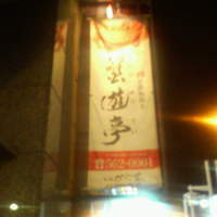 蟹遊亭 名古屋店 - 