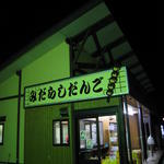 佐々木だんご店 - 