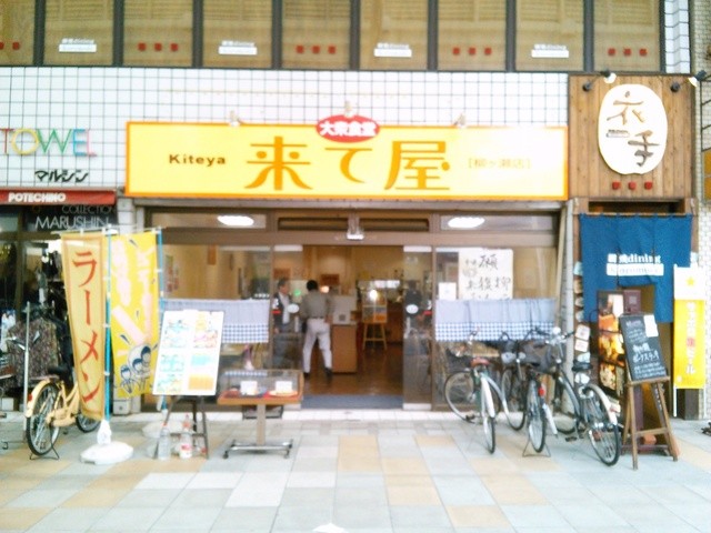 来て屋 名鉄岐阜 定食 食堂 食べログ