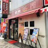焼肉 名門 - ♪飯能駅近く