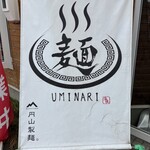 らーめん 海鳴 - 