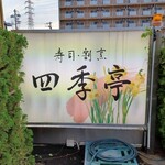 四季亭 - 