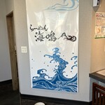 らーめん 海鳴 - 