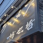 ラーメン 坊也哲 - キャンバーン