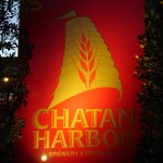 チャタンハーバーブルワリー＆レストラン - 
