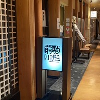 駒形前川 新丸ビル店 -  駒形前川 新丸ビル店 -