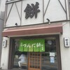 村上屋餅店